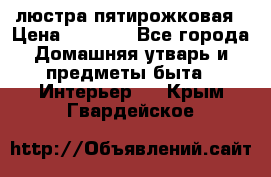 люстра пятирожковая › Цена ­ 4 500 - Все города Домашняя утварь и предметы быта » Интерьер   . Крым,Гвардейское